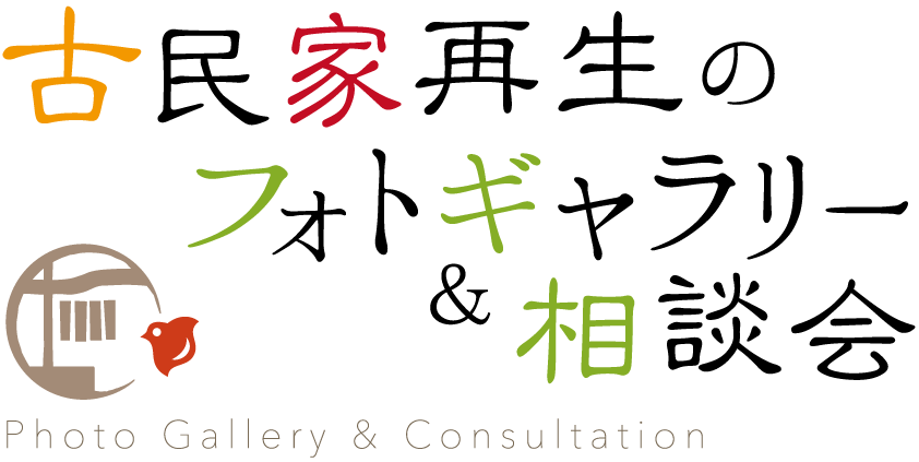 古民家再生のフォトギャラリー&相談会 古民家再生のフォトギャラリー&相談会