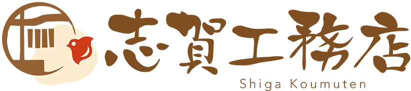 (株)志賀工務店